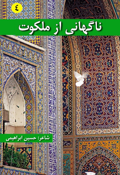 ناگهانی از ملکوت